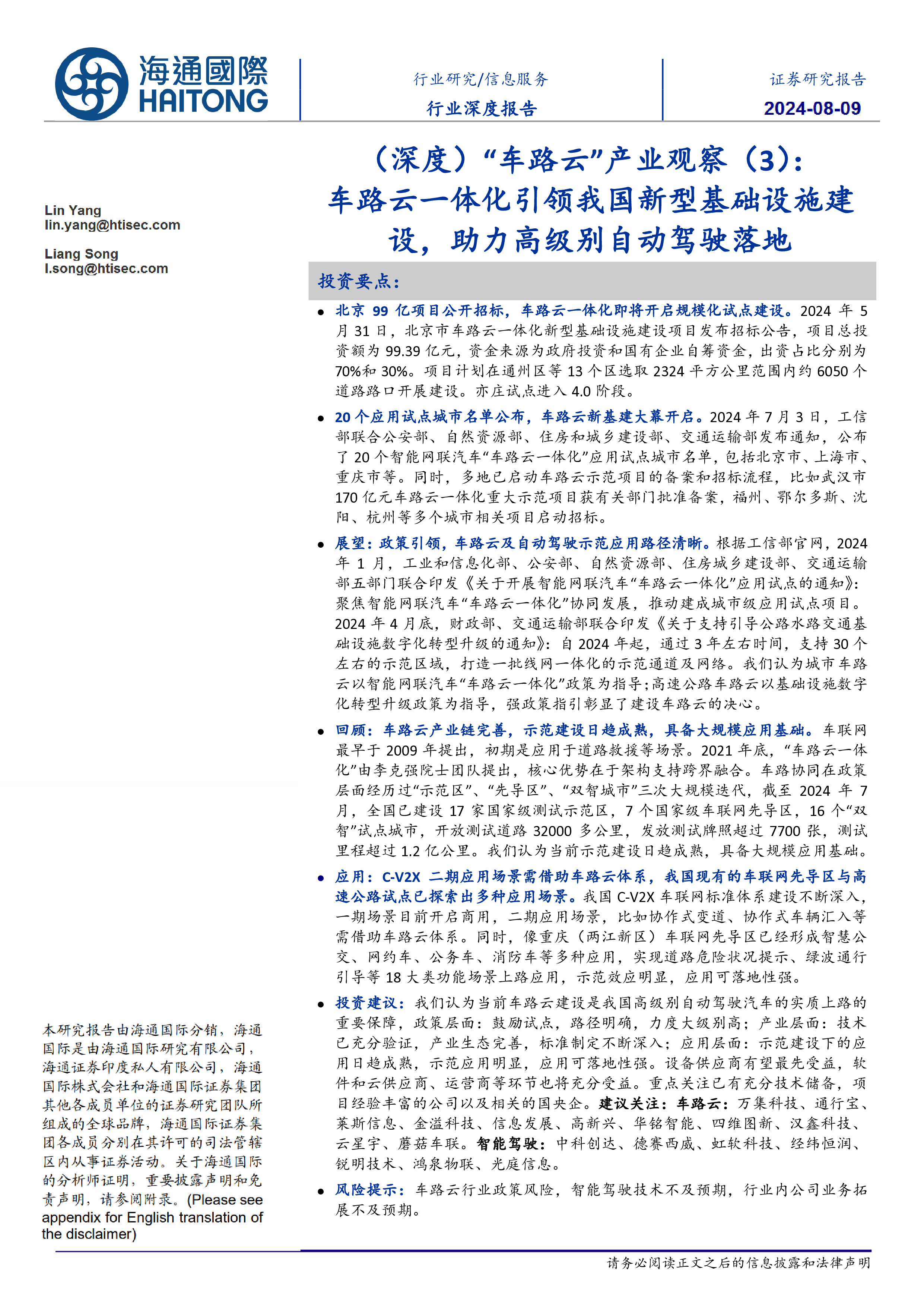 信息服务行业深度报告深度车路云产业观察3车路云一体化引领我国新型基础设施建设助力高级别自动驾驶落地-24080927页
